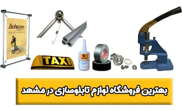 بهترین فروشگاه ملزومات و لوازم تابلوسازی در مشهد کدام است؟